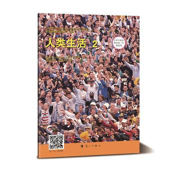 人类生活：2 pdf epub mobi 电子书 下载