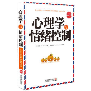 心理学与情绪控制-畅销3版 pdf epub mobi 电子书 下载