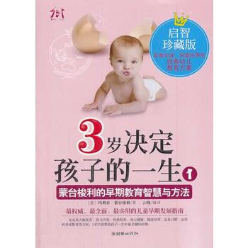 3歲決定孩子的一生1(啓智珍藏版)——濛颱梭利的早起教育智慧與方法 97875054363 pdf epub mobi 電子書 下載