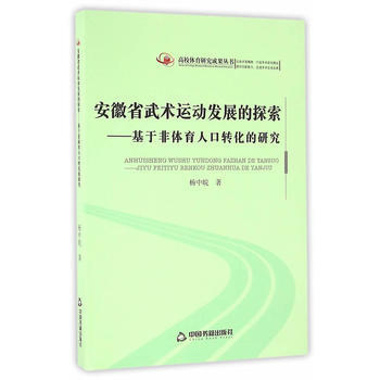 高校體育研究成果叢書— 安徽省武術運動發展的探索：基於非體育人口轉化的研究 楊中皖 pdf epub mobi 電子書 下載