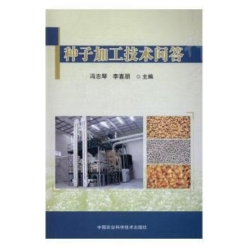 种子加工技术问答 冯志琴,李喜朋 pdf epub mobi 电子书 下载