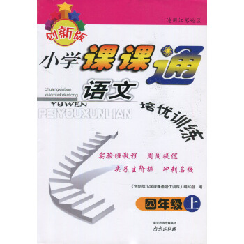 正版 創新版 小學課課通 語文培優訓練 四年級語文上冊 江蘇版 附答案 小學教輔課課練實驗班教程周周 pdf epub mobi 電子書 下載