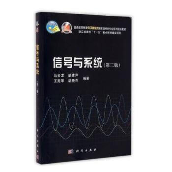 官方正版 信號與 馬金龍 科學齣版社 教材 研究生/本科 pdf epub mobi 電子書 下載
