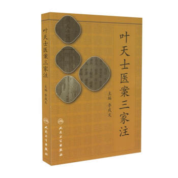 现货 叶天士医案三家注 李成文主编 人民卫生出版社