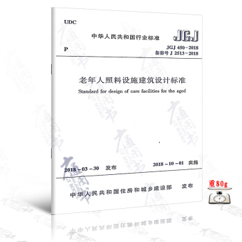 JGJ 450-2018 老年人照料設施建築設計標準