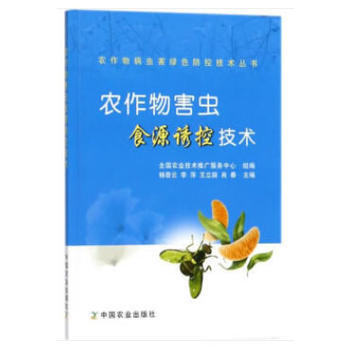 农作物害虫食源诱控技术 杨普云 等；农业技术推广服务中心 组编 pdf epub mobi 电子书 下载