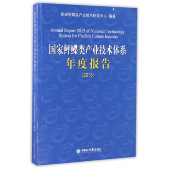 国家鲆鲽类产业技术体系年度报告(2015) 编者:关长涛 pdf epub mobi 电子书 下载
