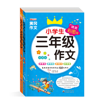 小学生三年级作文300字黄冈作文正版 3年级下册同步作文大全看图分类作文9-10岁儿童写作辅导作文素 pdf epub mobi 电子书 下载