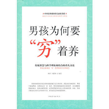 男孩为何要“穷”着养 9787511305633 中国华侨出版社 pdf epub mobi 电子书 下载