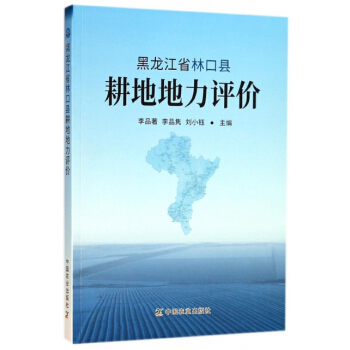 黑龙江省林口县耕地地力评价 编者:李品著,李品隽,刘小钰 pdf epub mobi 电子书 下载