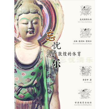 忘憂清樂：敦煌的體育 pdf epub mobi 電子書 下載