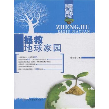 拯救地球傢園