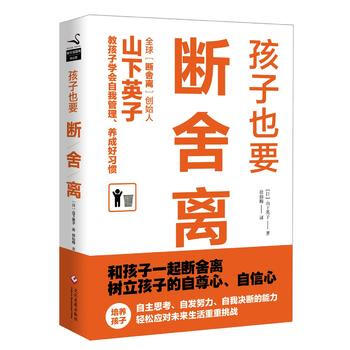 孩子也要断舍离 山下英子 9787514215663 pdf epub mobi 电子书 下载