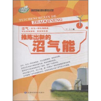 推陳齣新的沼氣能 pdf epub mobi 電子書 下載
