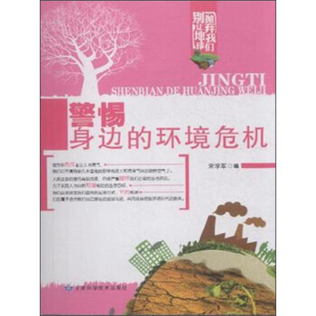 警惕身边的环境危机 pdf epub mobi 电子书 下载