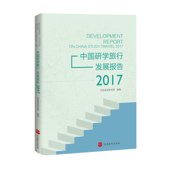 中国研学旅行发展报告(2017) pdf epub mobi 电子书 下载