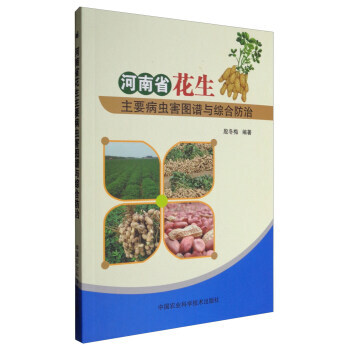 河南省花生主要病虫害图谱与综合防治 殷冬梅 pdf epub mobi 电子书 下载