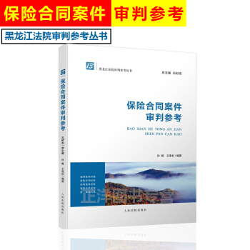 正版現貨 保險閤同案件審判參考 黑龍江法院審判參考叢書人民法院齣版社9787510920684 pdf epub mobi 電子書 下載
