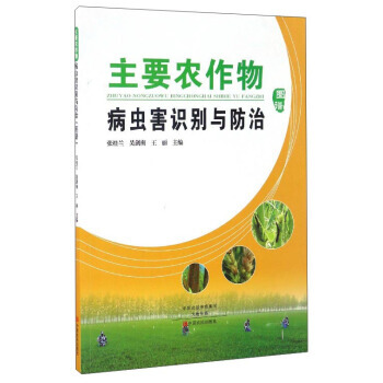 主要农作物病虫害识别与防治 张桂兰,吴剑南,王丽 pdf epub mobi 电子书 下载