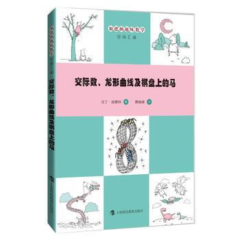 交際數、龍形麯綫及棋盤上的馬 pdf epub mobi 電子書 下載