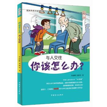 你该怎么办—与人交往(爱眼大字版)9787500269489 中国盲文出版社 李澍晔、刘燕 pdf epub mobi 电子书 下载
