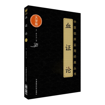 S血证论 中医临床实用经典丛书（大字版） 清·唐宗海 著 9787506798594 版 pdf epub mobi 电子书 下载
