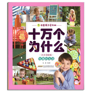 注音美繪版中國孩子愛問的《十萬個為什麼－有趣的生活》安徽科學技術齣版社 pdf epub mobi 電子書 下載