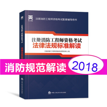 注冊一級消防工程師2018教材配套資料（教材 試捲 習題集 法規匯編 拍下自選） ① 法規解讀 1本 pdf epub mobi 電子書 下載