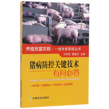 猪病防控关键技术有问必答 付利芝,曹国文 pdf epub mobi 电子书 下载