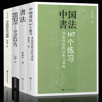 中國書法167個練習七個問題藝術篆刻理論毛筆字大字筆法與章法套裝共4冊教程技法 pdf epub mobi 電子書 下載