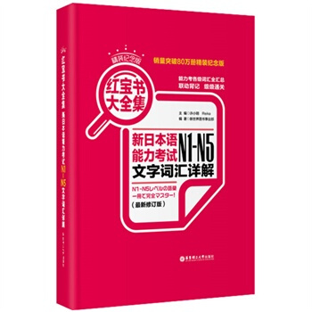 精装纪念版红宝书大全集:新日语能力考试N1-N5文字词汇详解 华东理工