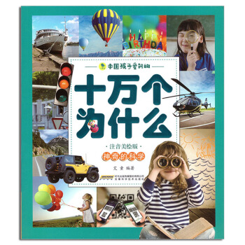 注音美繪版中國孩子愛問的《十萬個為什麼－神奇的科學》安徽科學技術齣版社 pdf epub mobi 電子書 下載