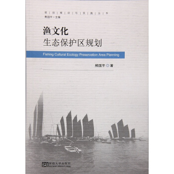 正版渔文化生态保护区规划熊国平东南大学出版社全新考研教材9787564168490 pdf epub mobi 电子书 下载