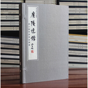 廣陵遺譜 宣紙綫裝影印 劉少椿 名傢琴譜著作 附光盤 廣陵書社 廣陵琴派 古琴譜 pdf epub mobi 電子書 下載