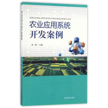 农业应用系统开发案例 张娜 pdf epub mobi 电子书 下载