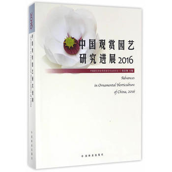 中国观赏园艺研究进展(2016)9787503885969 中国林业出版社 张启翔 pdf epub mobi 电子书 下载