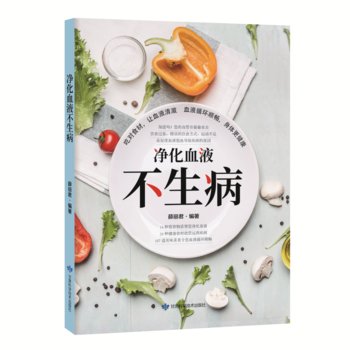 净化血液不生病9787542424471 甘肃科学技术出版社 薛丽君 pdf epub mobi 电子书 下载