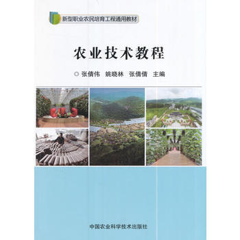 农业技术教程 张倩伟、姚晓林、张倩倩 pdf epub mobi 电子书 下载