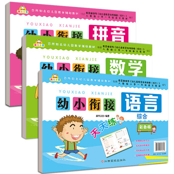 幼小銜接一日一練全套3冊 學前班試捲測試捲拼音書 漢語數學5-7歲幼兒園大班升一年級教材 學前兒童書 pdf epub mobi 電子書 下載