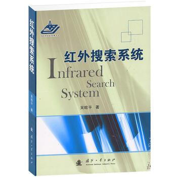 紅外搜索係統 pdf epub mobi 電子書 下載