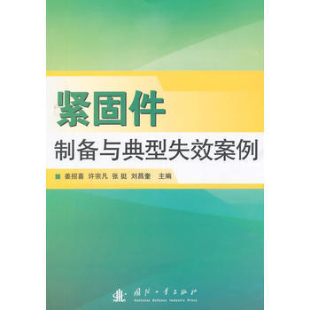 紧固件制备与典型失效案例 pdf epub mobi 电子书 下载