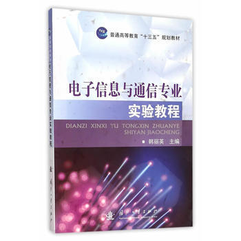 電子信息與通信專業實驗教程