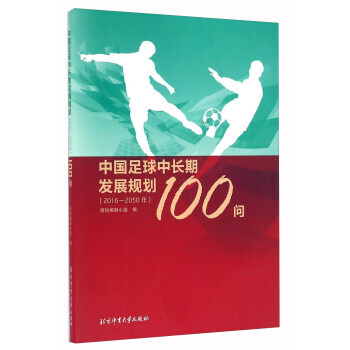 中國足球中長期發展規劃100問(2016-2050年)9787564422400 北京體育 pdf epub mobi 電子書 下載