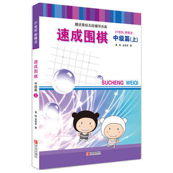 速成圍棋:上:中級篇 pdf epub mobi 電子書 下載