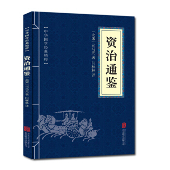 資治通鑒 中華國學經典精粹·曆史地理讀本 文白對照 原文+注釋+譯文 pdf epub mobi 電子書 下載