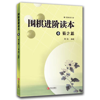 圍棋進階讀本：3：竹之篇 pdf epub mobi 電子書 下載