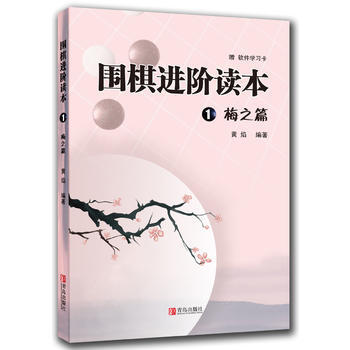 圍棋進階讀本：1：梅之篇 pdf epub mobi 電子書 下載