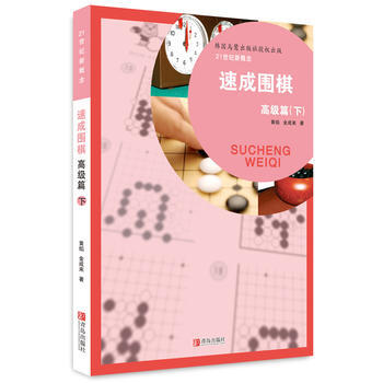 速成圍棋：高級篇：下 pdf epub mobi 電子書 下載