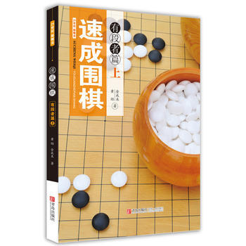 速成圍棋：上：有段者篇 pdf epub mobi 電子書 下載