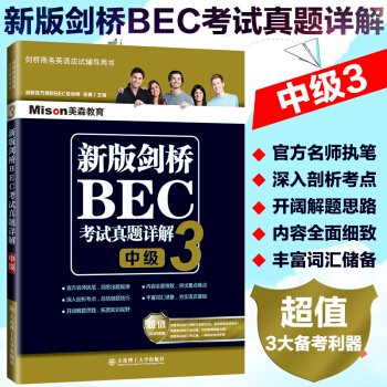 正版 大连理工出版 新版剑桥BEC考试真题详解3 中级bec真题bec词汇训练 剑桥商务英语bec pdf epub mobi 电子书 下载
